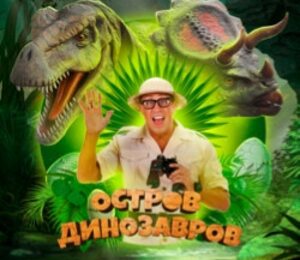Остров Динозавров: Новогодние приключения