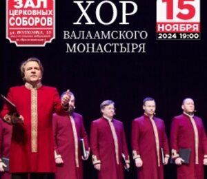 Хор Валаамского монастыря Свет Валаама