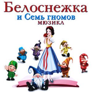 Белоснежка и 7 гномов