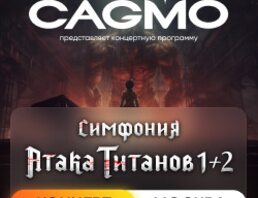 Оркестр CAGMO – Симфония Атака Титанов 1+2