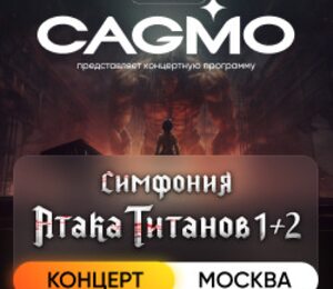 Оркестр CAGMO – Симфония Атака Титанов 1+2