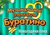 Музыкальный спектакль Буратино, новогодняя ёлка