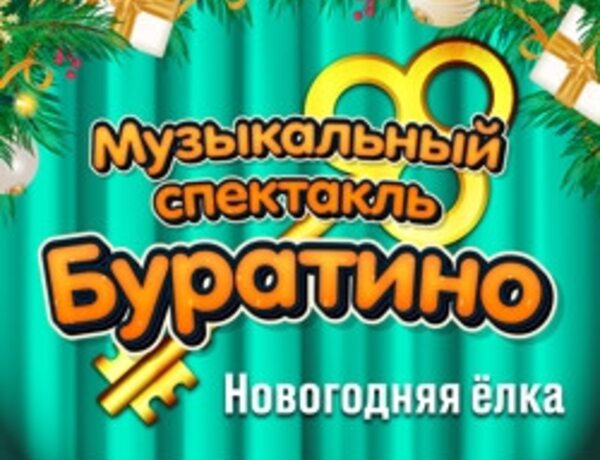 Буратино