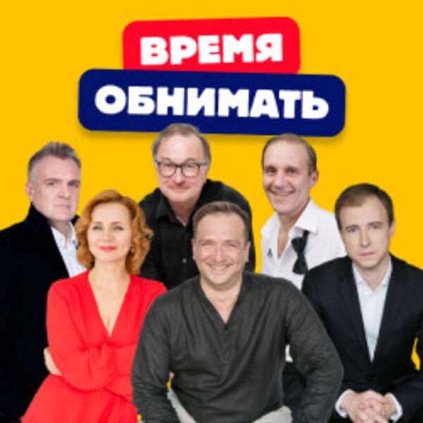 Время обнимать