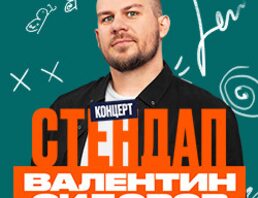 Валентин Сидоров