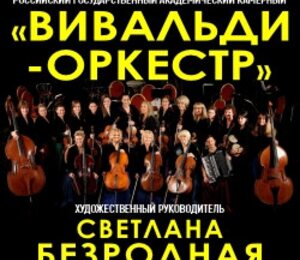 Вивальди-оркестр