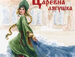 Царевна–лягушка