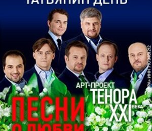 Татьянин день. Песни о любви. ТенорА XXI века