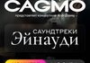 Оркестр CAGMO. Саундтреки Эйнауди