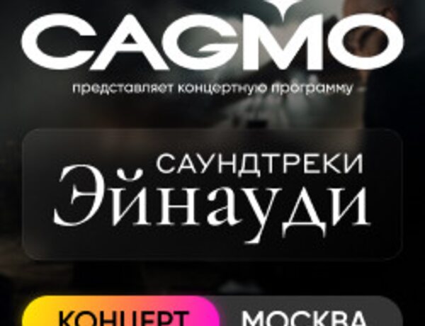 Оркестр CAGMO. Саундтреки Эйнауди