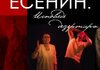 Есенин. Исповедь дезертира