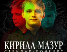 Standup Кирилл Мазур