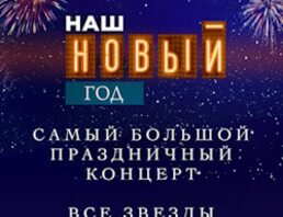 Наш Новый год