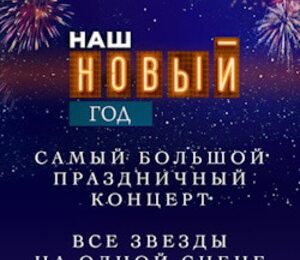 Наш Новый год