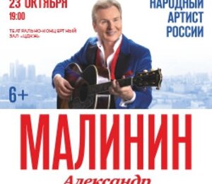 Александр Малинин