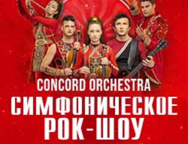 Concord Orchestra. Планета людей