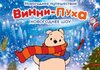 Новогоднее путешествие Винни-Пуха