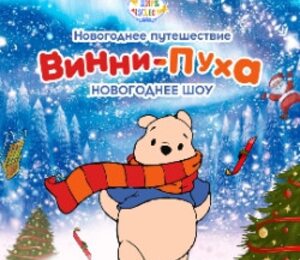 Новогоднее путешествие Винни-Пуха