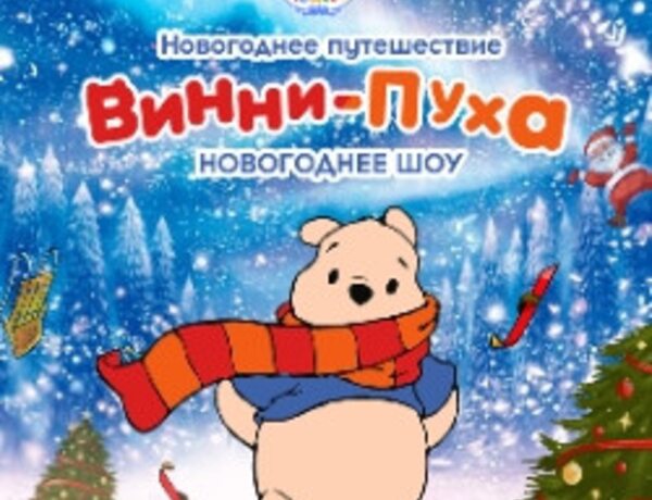 Новогоднее путешествие Винни-Пуха