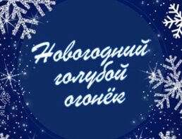 Новогодний голубой огонёк