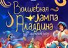 Волшебная лампа Аладдина