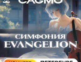 Оркестр CAGMO - Evangelion Symphony