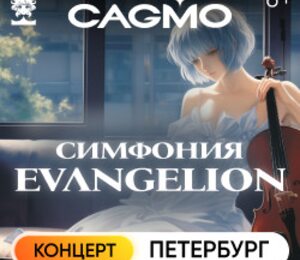 Оркестр CAGMO - Evangelion Symphony
