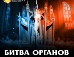 Битва органов