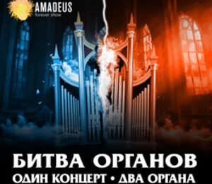 Битва органов