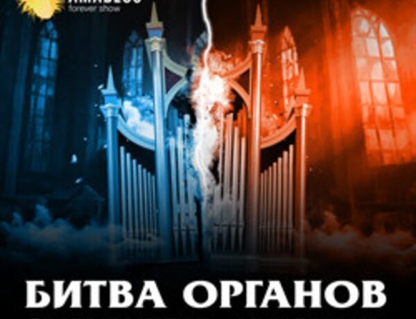 Битва органов