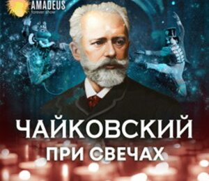 Чайковский при свечах