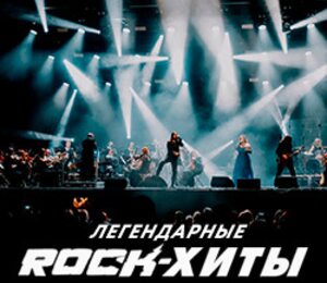 Легендарные ROCK-Хиты