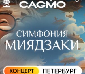 Оркестр CAGMO - Симфония Миядзаки