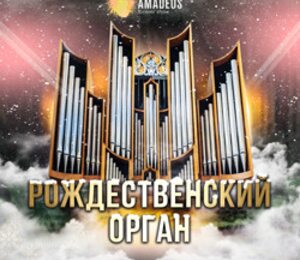 Рождественский орган