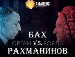 Бах vs Рахманинов. Орган vs Рояль