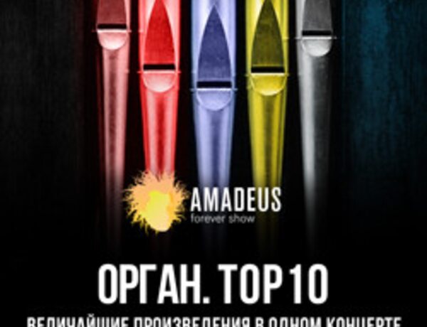 Орган TOP10. Величайшие сочинения