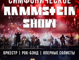 Симфоническое Rammstein-шоу