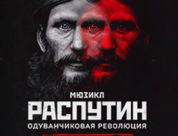 Распутин. Одуванчиковая революция