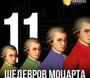 11 Шедевров Моцарта