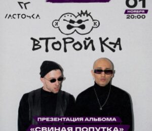 Второй Ка