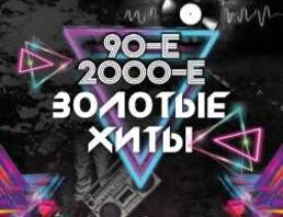 Золотые хиты 90-х и 2000-х