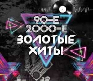 Золотые хиты 90-х и 2000-х