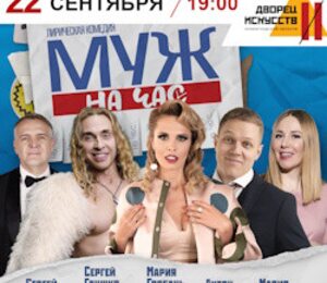 Муж на час