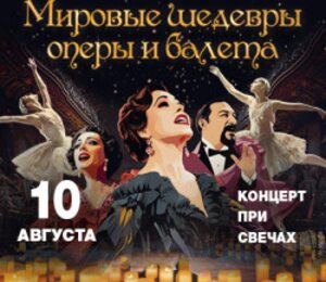Мировые шедевры оперы и балета. Концерт во дворце при свечах