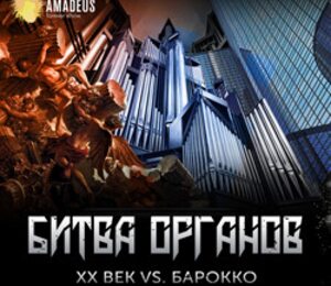 Битва органов. XX век vs. Барокко