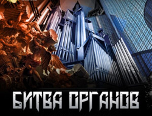 Битва органов. XX век vs. Барокко