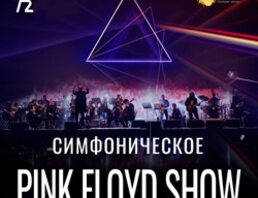 Симфоническое Pink Floyd Show