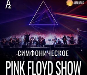 Симфоническое Pink Floyd Show