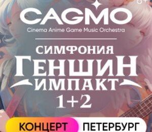 Оркестр CAGMO. Симфония Genshin Impact 1+2