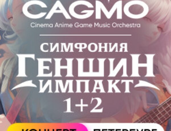 Оркестр CAGMO. Симфония Genshin Impact 1+2